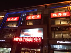 门面-牡丹峰朝鲜料理