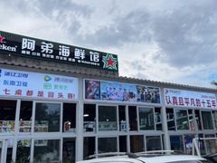 -阿弟特色海鲜餐厅·大排档(平潭店)