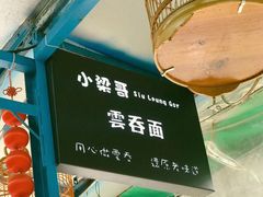 -小梁哥云吞面(黄贝岭店)
