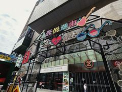 -吾悦广场(渭南店)