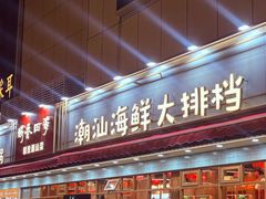 -鹅香四海·卤水火锅·砂锅粥·潮汕菜(宝安店)