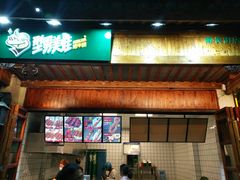 门面-型男美蛙烤牛蛙(南长街店)
