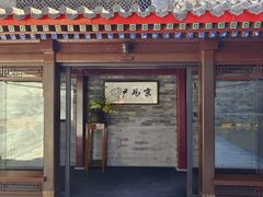 -京兆尹(雍和宫店)