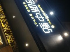 门面-拾味中点(泺文路店)