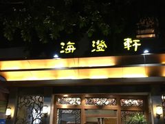 门面-海澄轩海鲜酒家(虎门店)