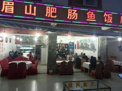 眉山肥肠鱼饭店-燕兵眉州肥肠鱼饭店