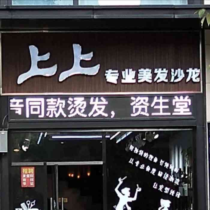 上上专业美发沙龙(私人订制潮牌店)