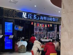 -星伦多自助料理·涮烤一体(嘉兴八佰伴店)