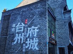 -台州府城(江南长城)