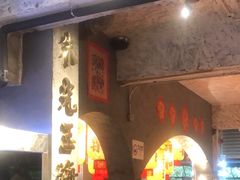 -朱光玉火锅馆(深圳总店)