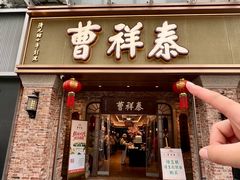 -曹祥泰(解放路店)