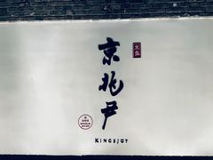 -京兆尹(雍和宫店)