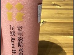 -花姨·老电影院果汁冰(88号店)