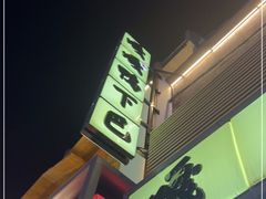 -嘎嘎鸭下巴·爆辣干锅(明教寺店)