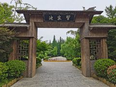 -习家池