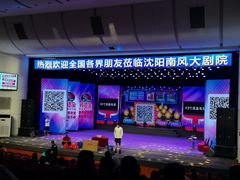 -南风大剧院莎梦二人转剧场