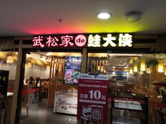 门面-武松家(翠微百货大成路店)