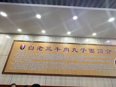 -白老三牛肉丸子面(平阳广场店)