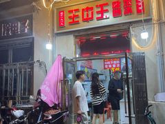 -王中王刨冰