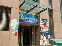 -天幕新彩云国际影城(激光巨幕店)