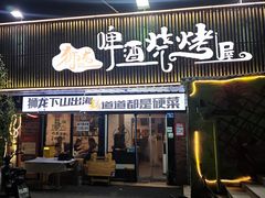 -狮龙啤酒烧烤屋(建二路店)
