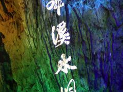 -本溪水洞