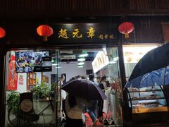 门面-赵元章肉骨烧(山塘街店)