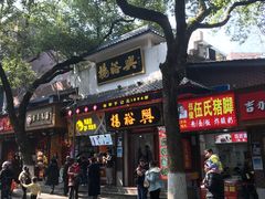 -杨裕兴(岳麓山店)