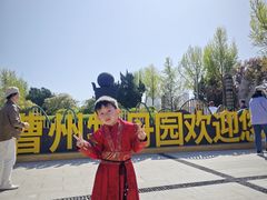 -曹州牡丹园
