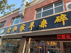 -老杜家羊杂碎店(双拥西路店)