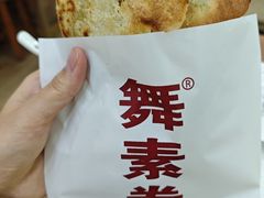 -舞素卷菜煎饼.糁汤(万达金街店)
