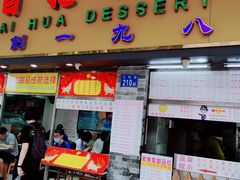 门面-百花传统甜品店(原址店)