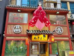 -晶吉·居酒屋·烧鸟·生鱼饭(中山区民主广场店)