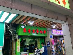 门面-豪香里脊肉串(大中路店)
