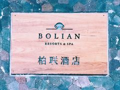 -柏联酒店