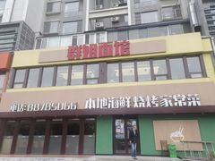 -群姐面馆·海鲜烧烤(同安路二店)