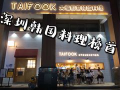 门面-TAIFORKS 大福食堂·山葵烤肉料理·拌饭(宝安店)