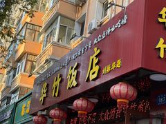 -华竹饭店(中央大街店)