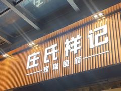 -庄氏祥记家常食府(国瑞建材家居博览中心店)
