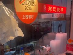 -南沙辉记烧鸡·荔枝木炭火吊烧(旧镇店)