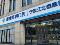 -泰康拜博口腔医院(江北总院)