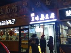 门面-老绍兴三味臭豆腐(奥林匹克购物广场店)