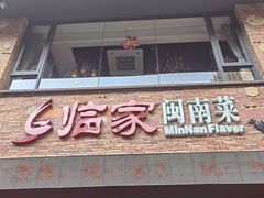 -临家闽南菜(宝洲路店)