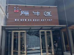 -原牛道·潮汕围炉火锅(讯美店)