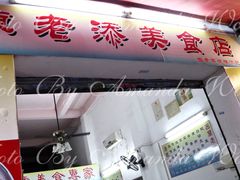 门面-陈老添美食店(宝华路店)