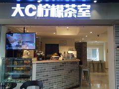 门面-大C柠檬茶室(天河南二路店)