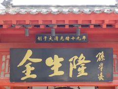 -金生隆(六铺炕店)