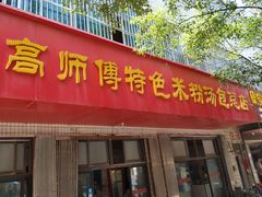 门面-高师傅特色米粉汤包(建设路店)