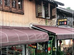 -南花桥羊肉馆老字号(乌镇店)