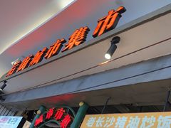 -彭耕记猪油炒小菜(吉联mall店)